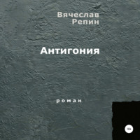 Вячеслав Борисович Репин. Антигония