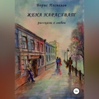 Борис Поспелов. Жена нарасхват