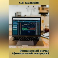 . Финансовый рычаг (финансовый левередж)