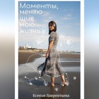 . Моменты, меняющие мою жизнь.