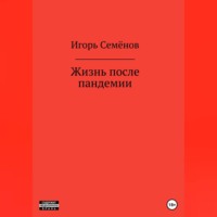 Игорь Семёнов. Жизнь после пандемии