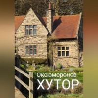 Оксюморонов. Хутор