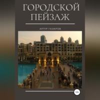 Артур Юрьевич Газаров. Городской пейзаж