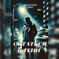 . Остаться в тени