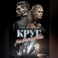 Кира Меркулова. Круг Равенства