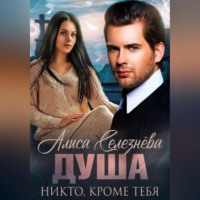 . Душа. Никто, кроме тебя