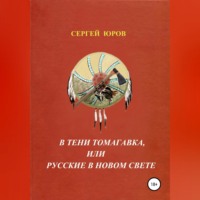 . В тени томагавка, или Русские в Новом Свете