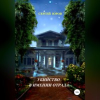 . Убийство в имении Отрада