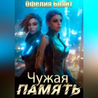 Офелия Брайт. Чужая память