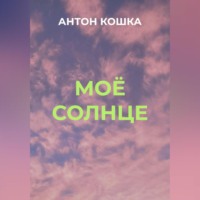 Антон Кошка. Моё солнце