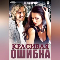 Лена Вечер. Красивая ошибка