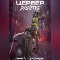 . Цербер. Душегуб