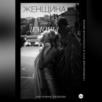 Антонина Чуркина. Женщина и ее демоны. Гармоничный путь в осознанной жизни