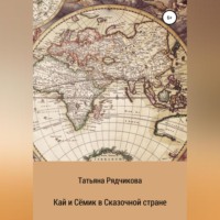 Татьяна Львовна Рядчикова. Кай и Сёмик в Сказочной стране