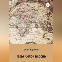 Артем Алиби. Перья белой вороны