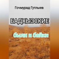 Гочмурад Гутлыев. Бадхызские были и байки