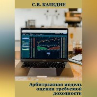 . Арбитражная модель оценки требуемой доходности
