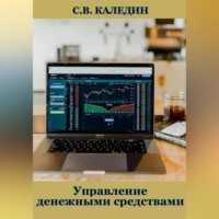 . Управление денежными средствами