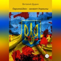 Виталий Викторович Дудин. Евромайдан – захват Украины