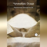 Сергей Алексеевич Глазков. Чупакабра. Осада