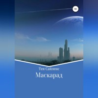 Тея Сайленс. Маскарад