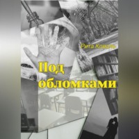 Рита Коваль. Под обломками