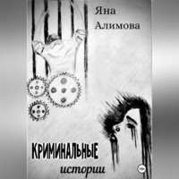 Яна Алимова. Криминальные истории
