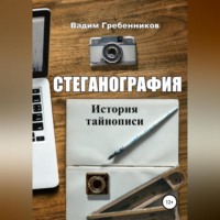 . Стеганография. История тайнописи