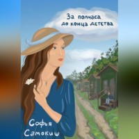 Софья Самокиш. За полчаса до конца детства
