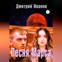 Дмитрий Владимирович Иванов. Песня Марса