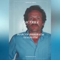 . Растяпа. Во всем виноваты шахматы
