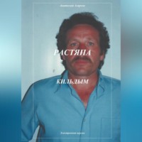 Анатолий Агарков. Растяпа. Кильдым