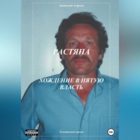 . Растяпа. Хождение в пятую власть