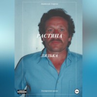 Анатолий Агарков. Растяпа. Лялька