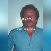 . Растяпа. Камо грядеши