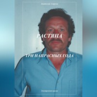 . Растяпа. Три напрасных года
