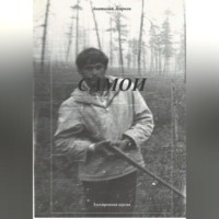 . Самои