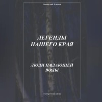 . Легенды нашего края. Люди Падающей Воды