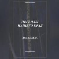 . Легенды нашего края. Арка небес