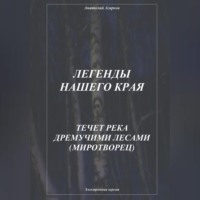 Анатолий Агарков. Легенды нашего края. Течет река дремучими лесами. Миротворец