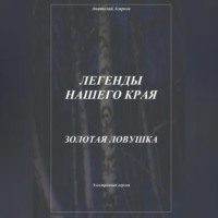 Анатолий Агарков. Легенды нашего края. Золотая ловушка