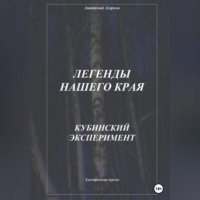 Анатолий Агарков. Легенды нашего края. Кубинский эксперимент