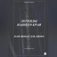 . Легенды нашего края. Пансионат для двоих