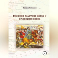 Игорь Аркадьевич Родинков. Внешняя политика Петра I и Северная война