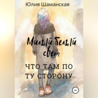 Юлия Валерьевна Шаманская. Милый белый свет
