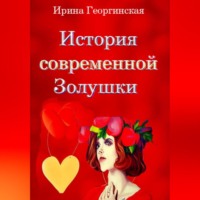 Ирина Георгинская. История современной Золушки