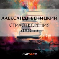 Александр Беницкий. Стихотворения (1810 г.)