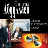 . Шпионы, не вернувшиеся с холода