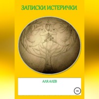 Аля Алев. Записки истерички