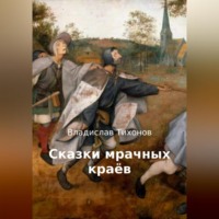 . Сказки мрачных краёв